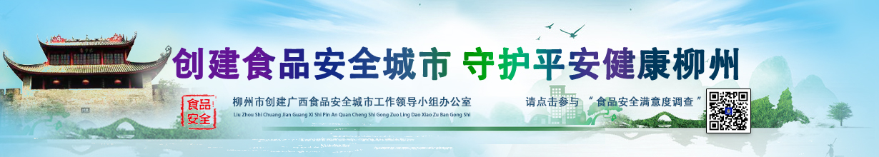 创建食品安全城市,守护平安健康柳州